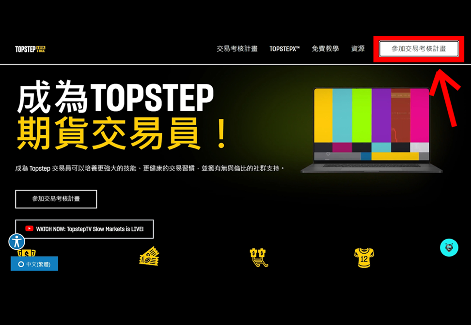 Topstep 註冊帳號流程全攻略