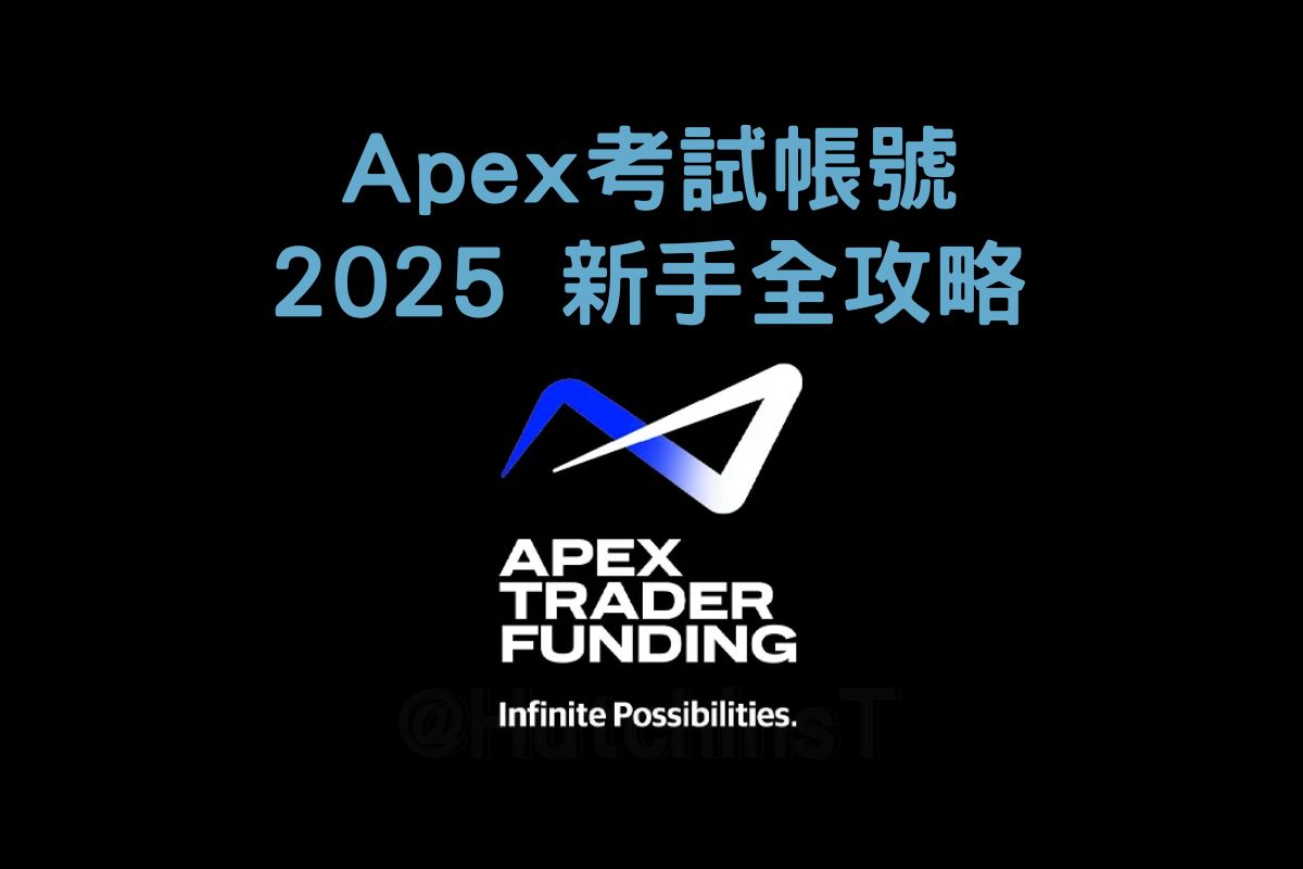 Apex 考試帳號註冊教學全指南| HutchinsT | 哈沁斯交易
