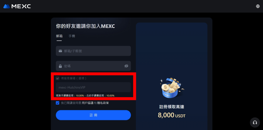 點擊MEXC邀請連結，邀請碼將會自動填入，可獲得10%現貨手續費返現、10%合約手續費返現