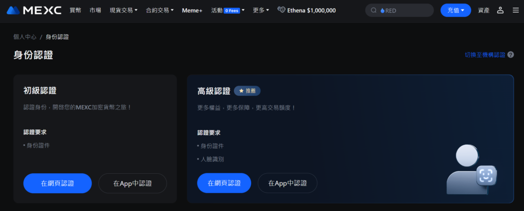 MEXC 邀請碼註冊身分驗證，在網頁或APP驗證只需要3-5分鐘
