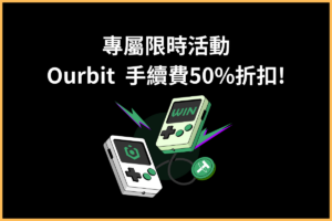 Ourbit專屬限時活動封面照
