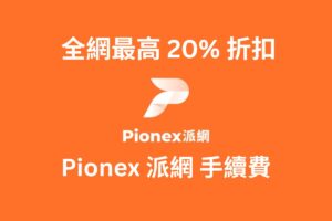 派網手續費邀請碼