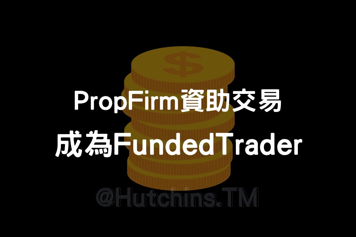 Prop Firm 資助交易| HutchinsT | 哈沁斯交易