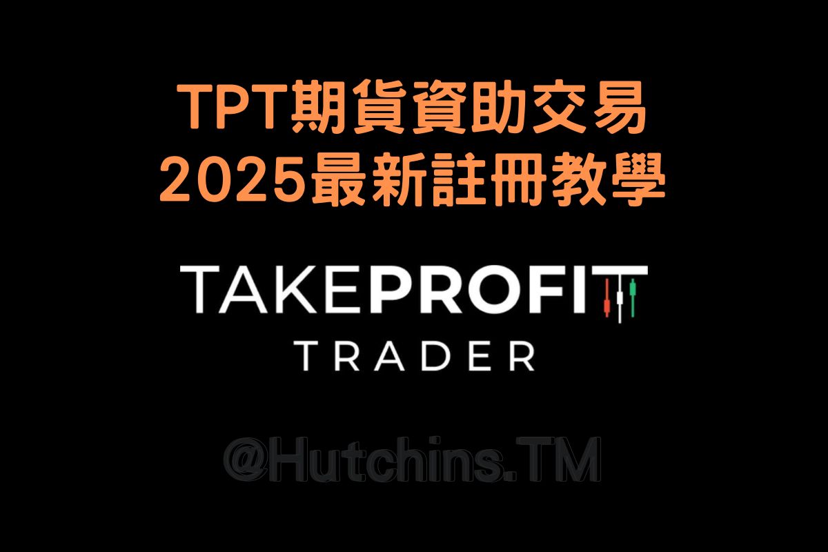 Take Profit Trader 考試註冊教學：從註冊到驗證一次搞懂| HutchinsT | 哈沁斯交易