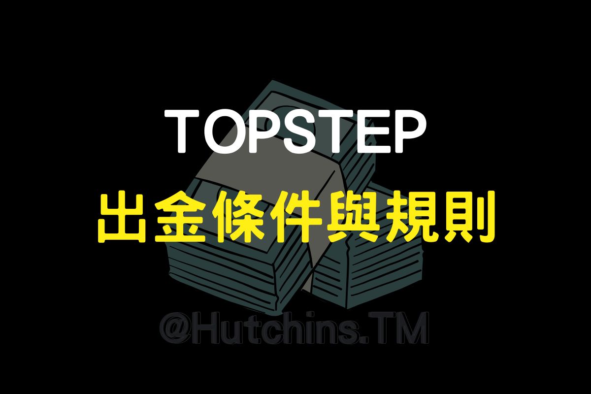 Topstep 出金條件政策2025 最新| HutchinsT | 哈沁斯交易