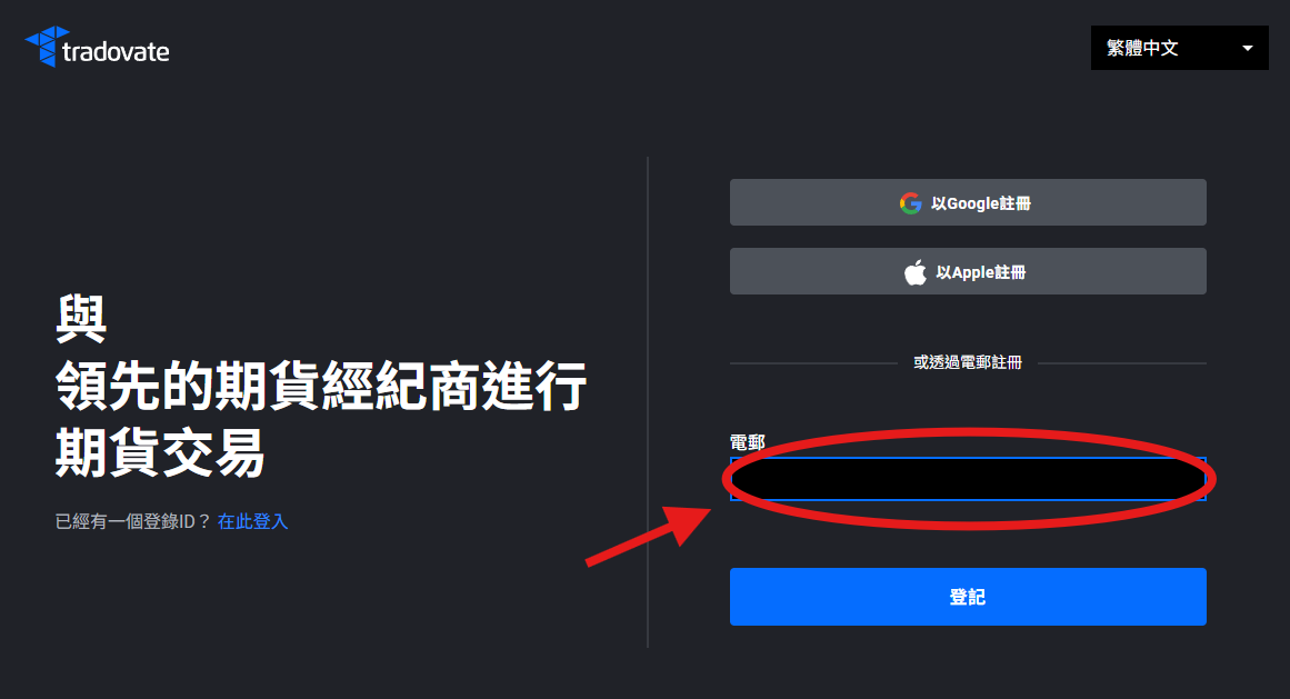 無限次創建免費 Tradovate 模擬交易帳號,不要使用google快速註冊