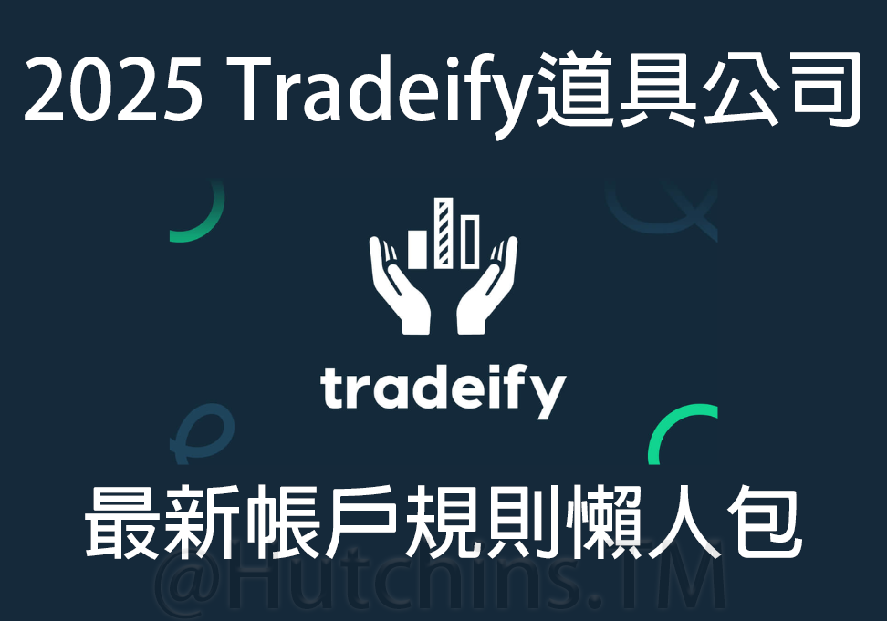 Tradeify 規則 懶人包，想通關Tradeify Growth Advance要了解回徹機制