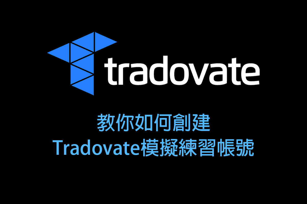Tradovate 模擬交易帳號：2025 免費交易練習帳號申請