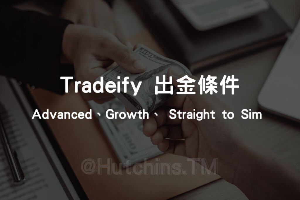 tradeify 出金條件