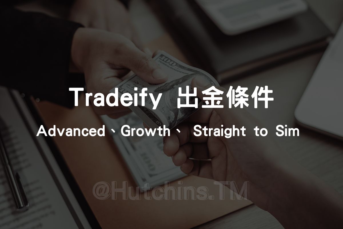 tradeify 出金條件