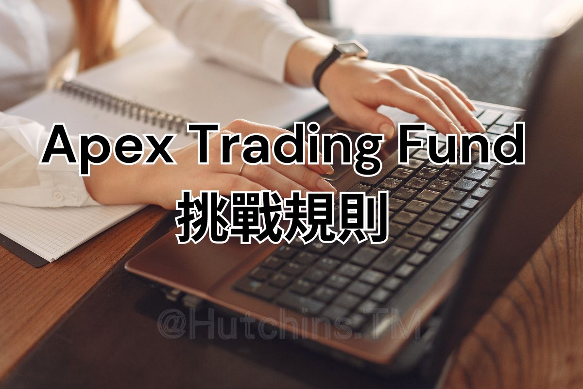 Apex 違規、回撤限制、考試通關與出金條件說明| HutchinsT | 哈沁斯交易