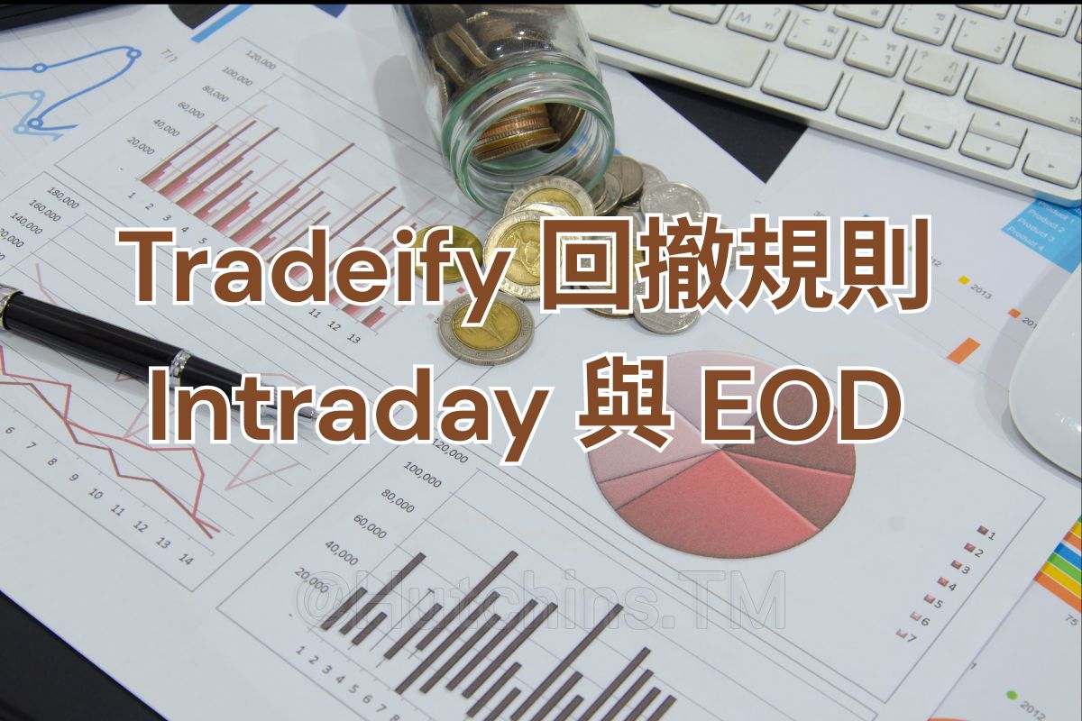 tradeify 回撤規則