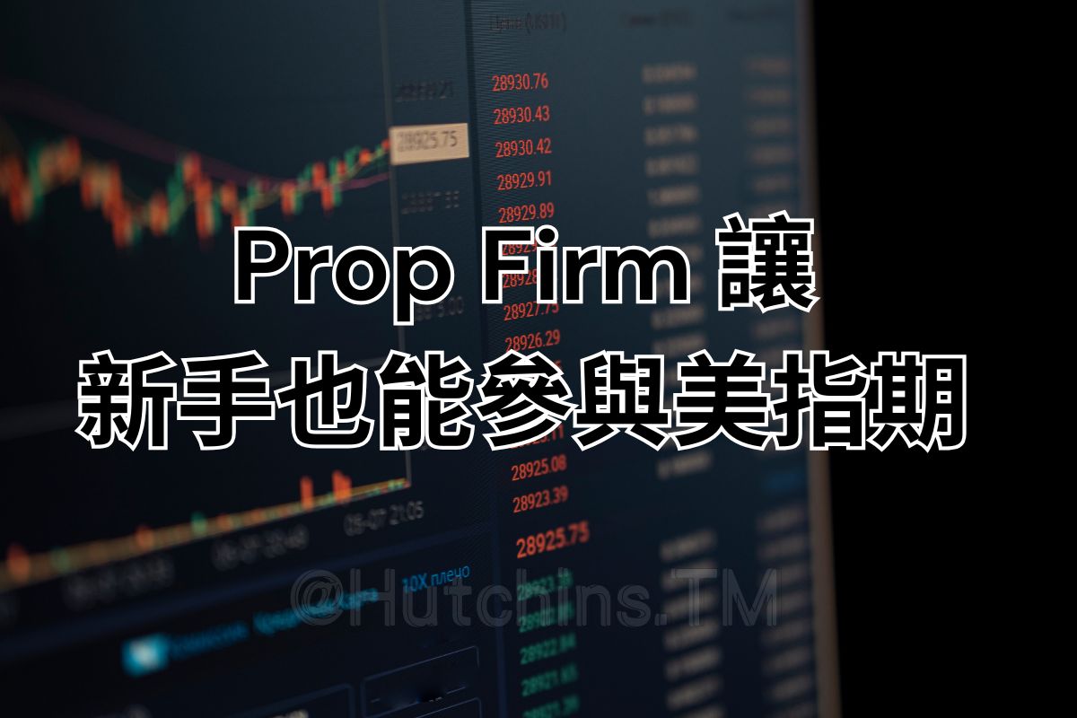 一定要開美指期帳戶？Prop Firm、復委託、美期帳戶比較| HutchinsT | 哈沁斯交易