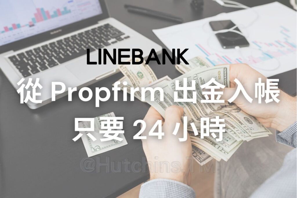 從propfimr快速出金入帳只要24小時