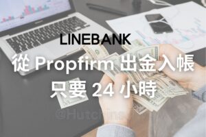 從propfimr快速出金入帳只要24小時