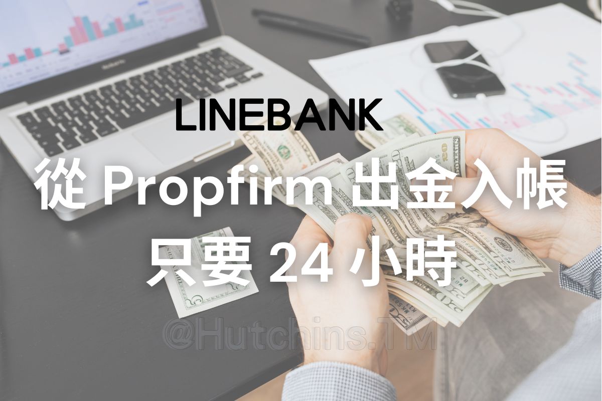 從propfimr快速出金入帳只要24小時