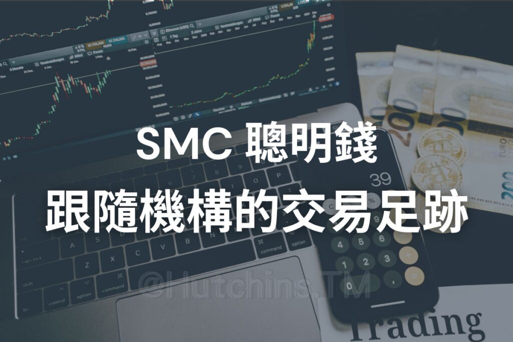 SMC 核心概念 聰明錢的訂單流 在K線圖中都有跡可循 從OB FVG 去尋找