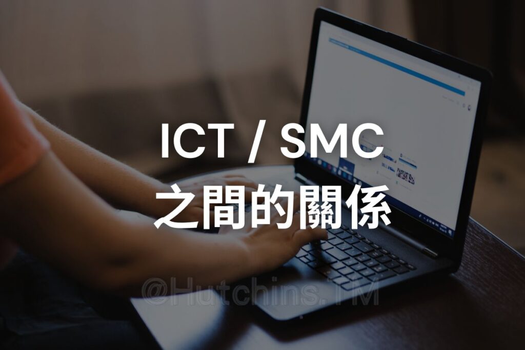 ICT SMC 關係