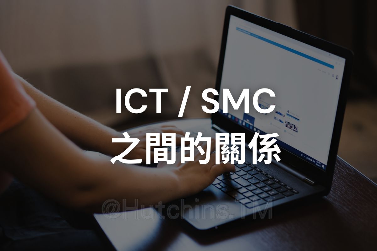 ICT SMC 關係