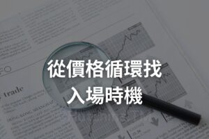 SMC 入場時機 從價格循環找到聰明錢痕跡