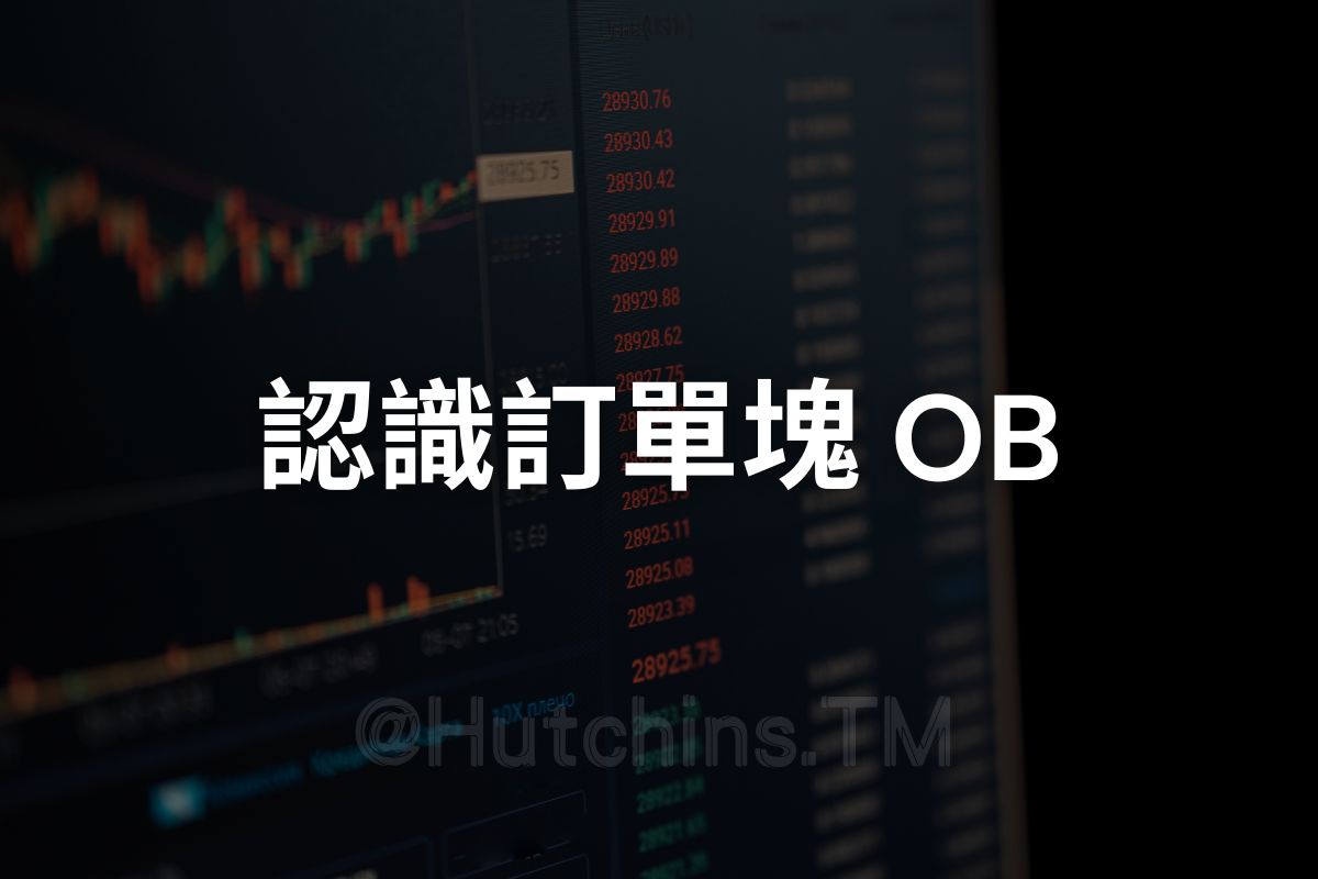 有效訂單塊 OB 包含了一般訂單塊，以及效力較高也較為常用的破壞塊和