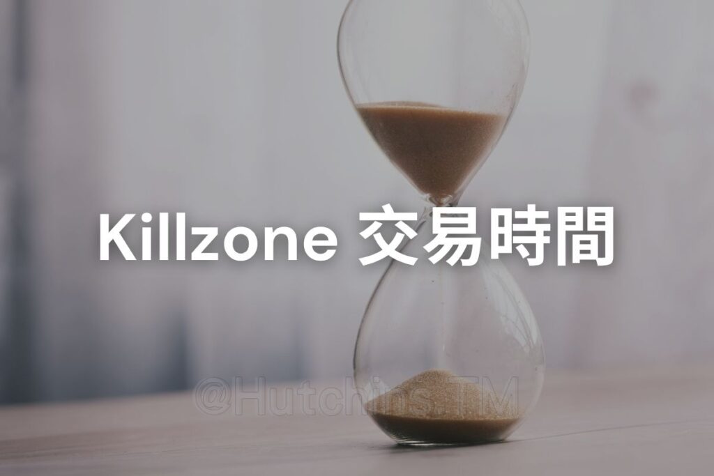 ict smc 聰明錢 killzone 交易時間