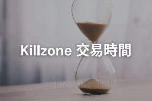 ict smc 聰明錢 killzone 交易時間