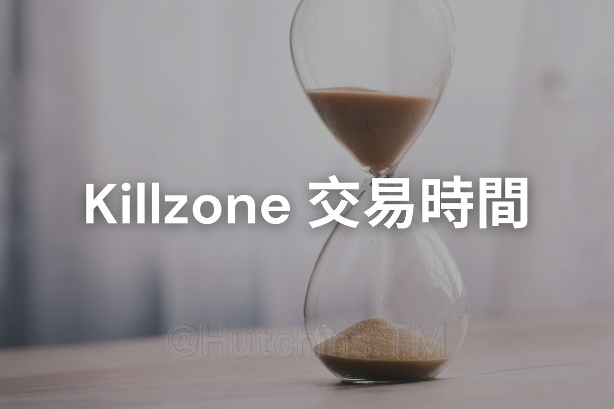 ict smc 聰明錢 killzone 交易時間